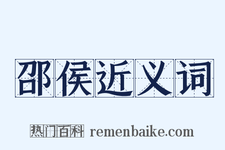 邵侯近义词是什么意思的图片